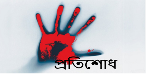 স্ত্রীকে ধর্ষণের ভয়ংকর প্রতিশোধ স্বামীর ।